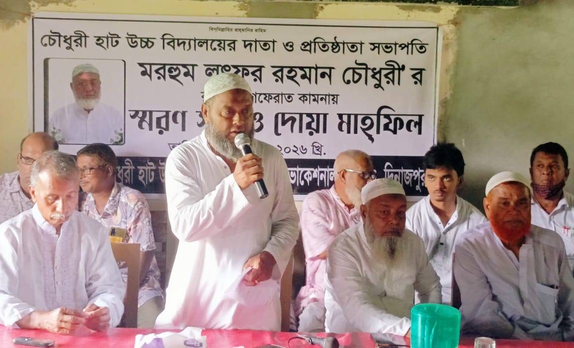 বীরগঞ্জে লুৎফর রহমান চৌধুরীর স্মরণসভা, রুহের মাগফেরাত কামনায় দোয়া
