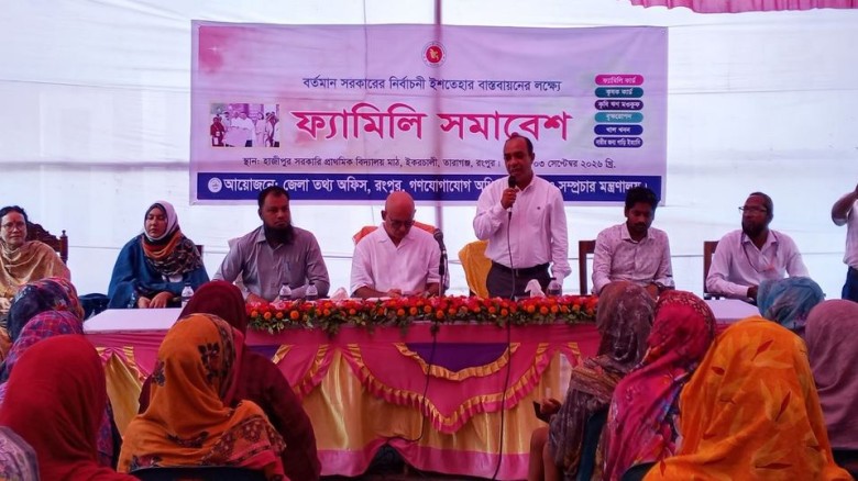 সরকারের বিভিন্ন জনকল্যাণমূলক কর্মসূচি বিষয়ে রংপুরে ফ্যামিলি সমাবেশ