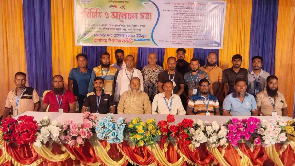 দিনাজপুরে ডেকোরেটর শ্রমিক ইউনিয়নের রাণীগঞ্জ উপশাখার পরিচিতি ও আলোচনা সভা