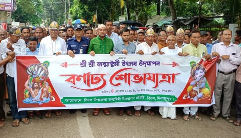 বিরলে উৎসব মুখর পরিবেশে শ্রী শ্রী কৃষ্ণের জন্মাষ্টমী উদযাপন