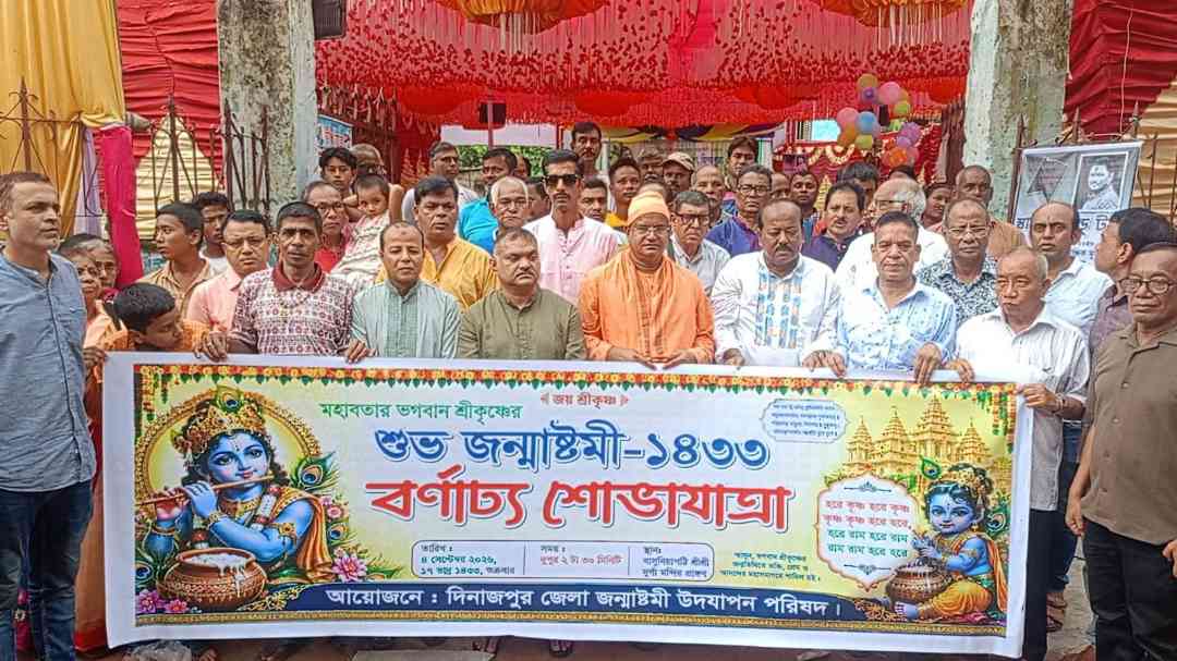 দিনাজপুরে বর্ণাঢ্য শোভাযাত্রায় উদযাপিত জন্মাষ্টমী, নদীতে ডুবে যুবকের মৃত্যুতে নীরবতা পালন