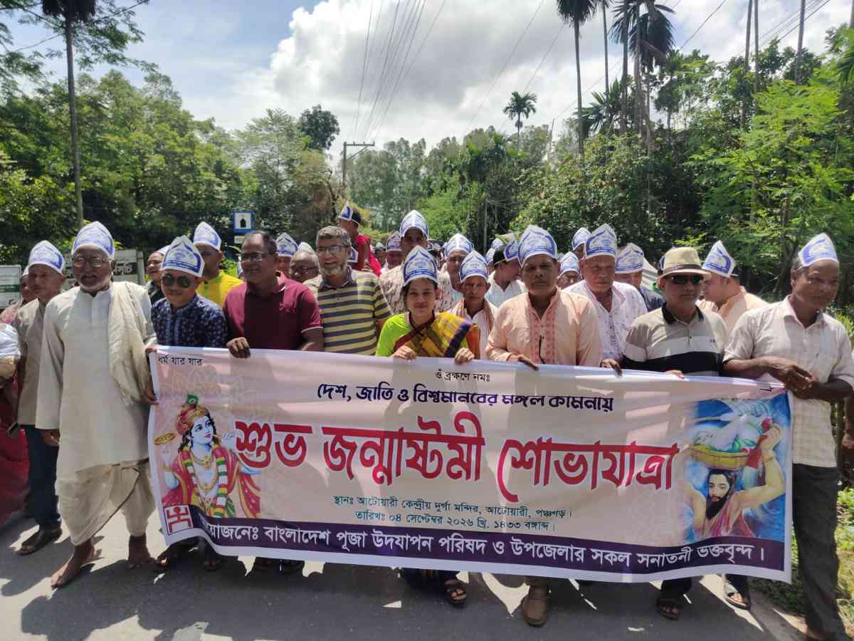 আটোয়ারীতে শ্রী কৃষ্ণের জন্মাষ্টমী উৎসব পালিত