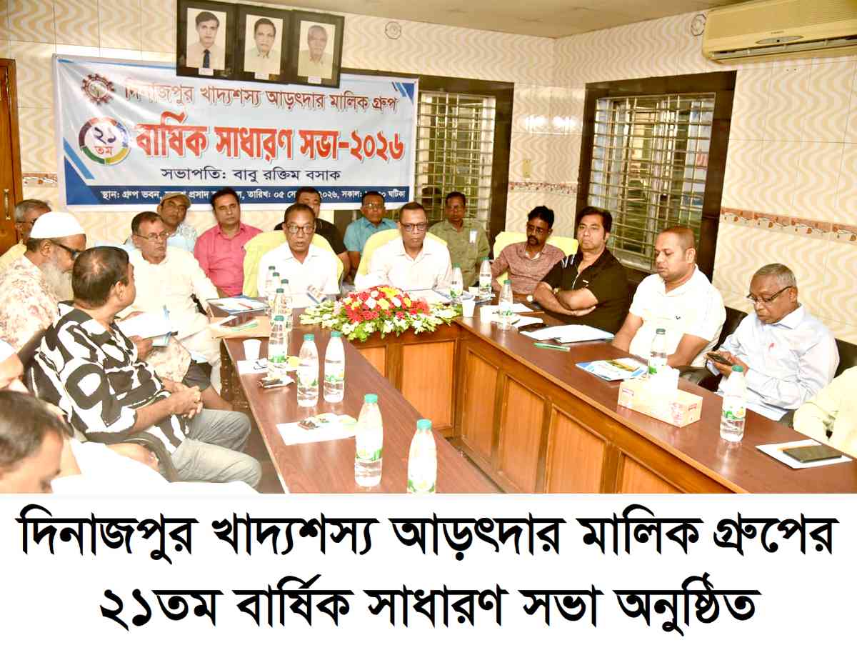 দিনাজপুর খাদ্যশস্য আড়ৎদার মালিক গ্রম্নপের২১তম বার্ষিক সাধারণ সভা অনুষ্ঠিত