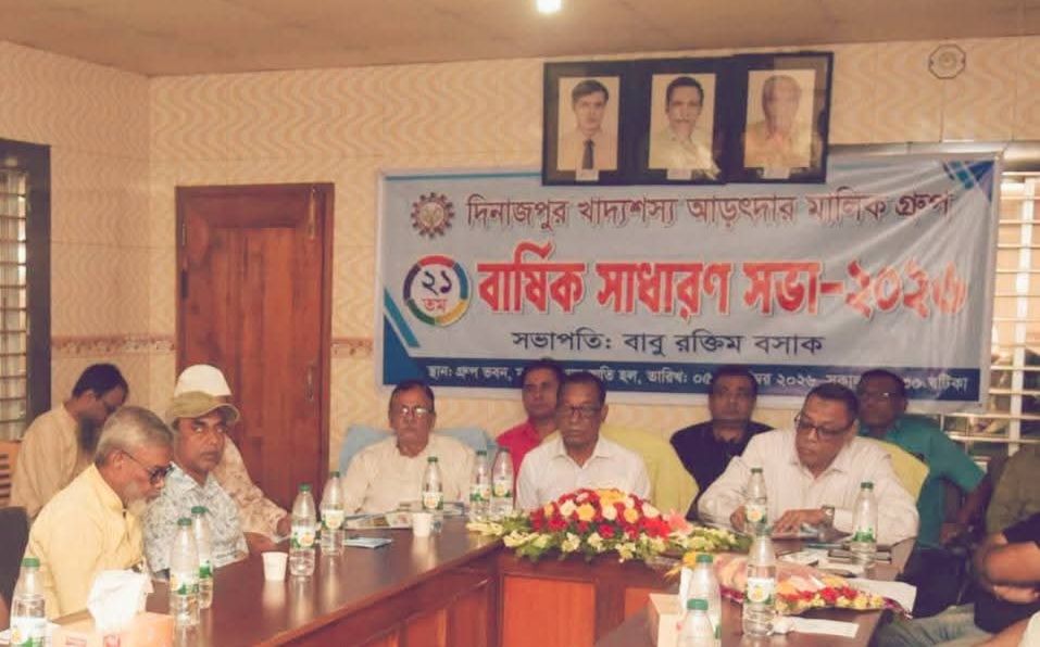 দিনাজপুর খাদ্যশস্য আড়ৎদার মালিক গ্রুপের বার্ষিক সাধারণ সভা 
