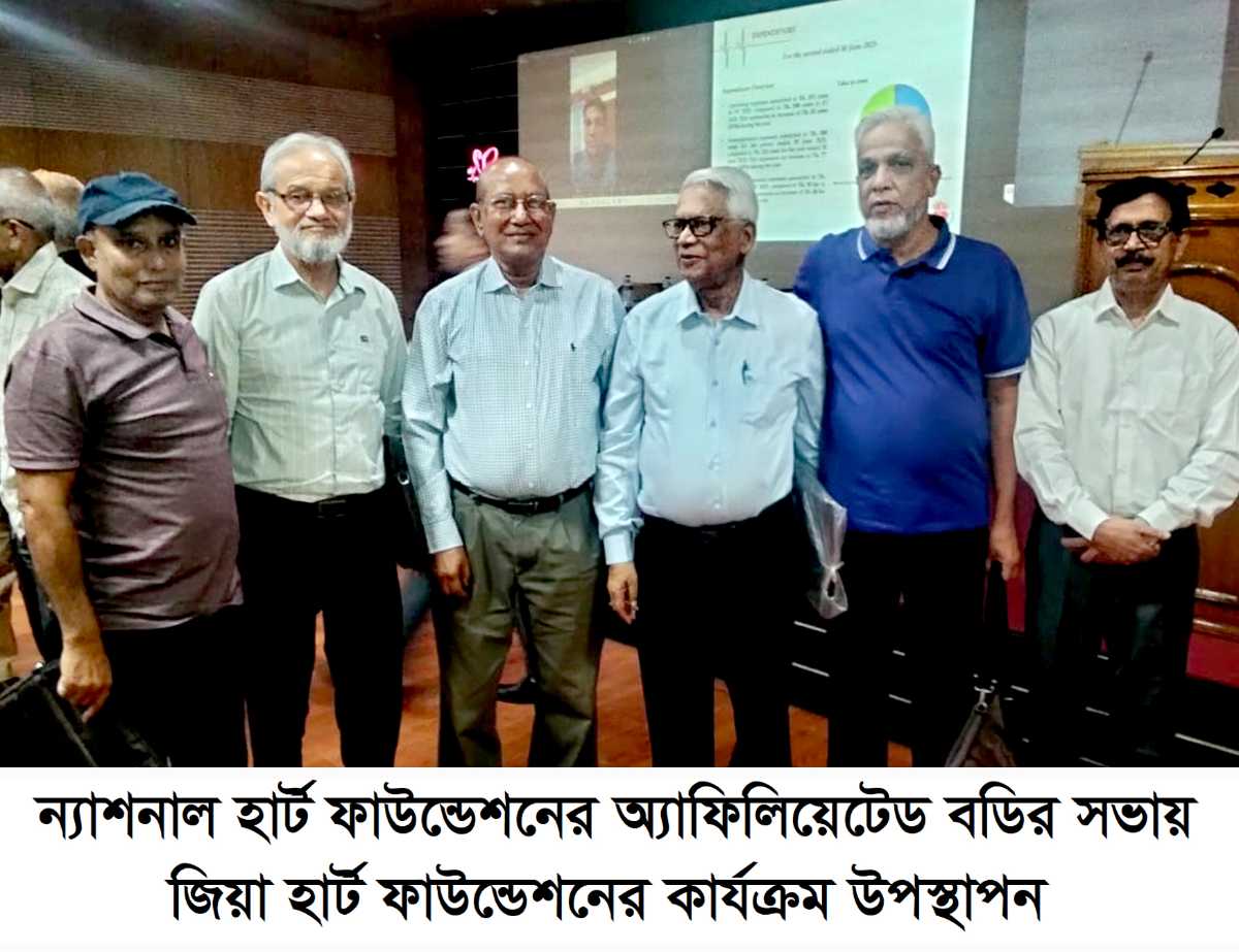  ন্যাশনাল হার্ট ফাউন্ডেশনের অ্যাফিলিয়েটেড বডির সভায়জিয়া হার্ট ফাউন্ডেশনের কার্যক্রম উপস্থাপন