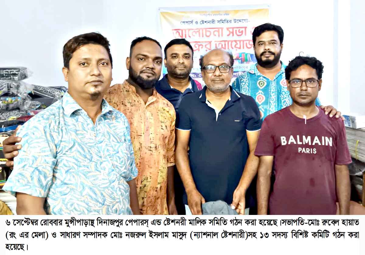 দিনাজপুর পেপারস্‌ এন্ড ষ্টেশনারী মালিক সমিতি গঠন সভাপতি-সৈয়দ রম্নবেল হায়াত ও সাধারণ সম্পাদক নজরম্নল ইসলাম মাসুদ 