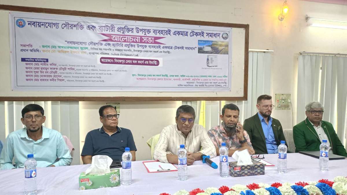 দিনাজপুর চেম্বারের আয়োজনে নবায়নযোগ্য সৌরশক্তি এবং ব্যাটারী প্রযুক্তির উপযুক্ত ব্যবহারই একমাত্র টেকসই সমাধান শীর্ষক আলোচনা সভা 