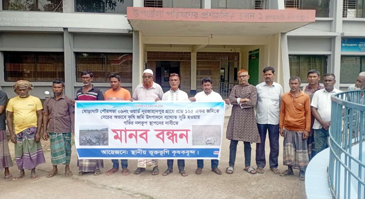 ঘোড়াঘাটে একটি গভীর নলকূপের আওতায় ১২৫ একর জমি বিকল্প নলকূপের দাবীতে মানববন্ধন