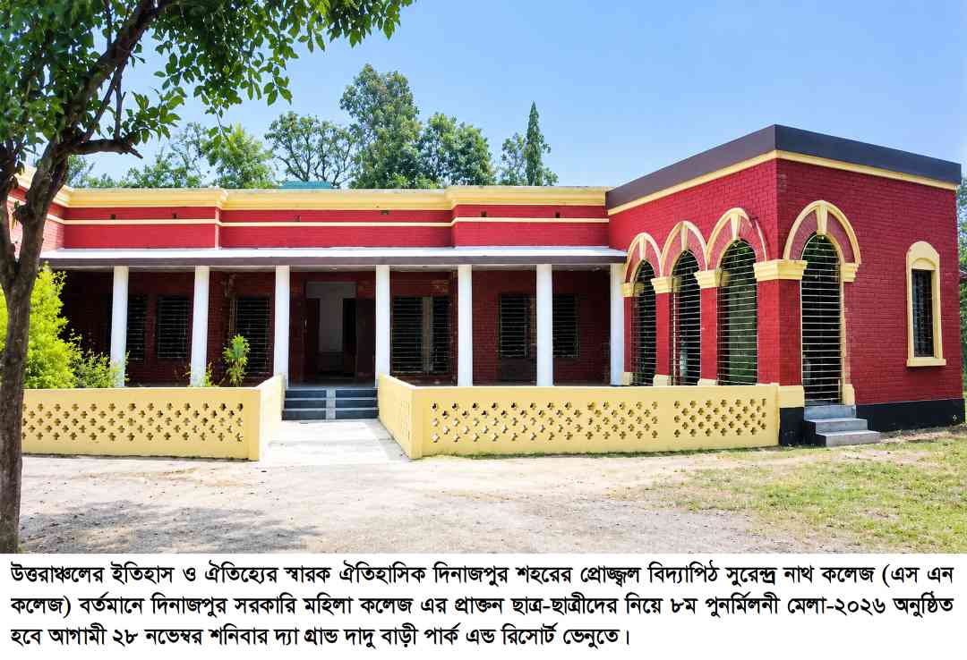 সুরেন্দ্র নাথ-এস এন কলেজের শিÿার্থীদের৮ম পুনর্মিলনী মেলা আগামী ২৮ নভেম্বর শনিবার