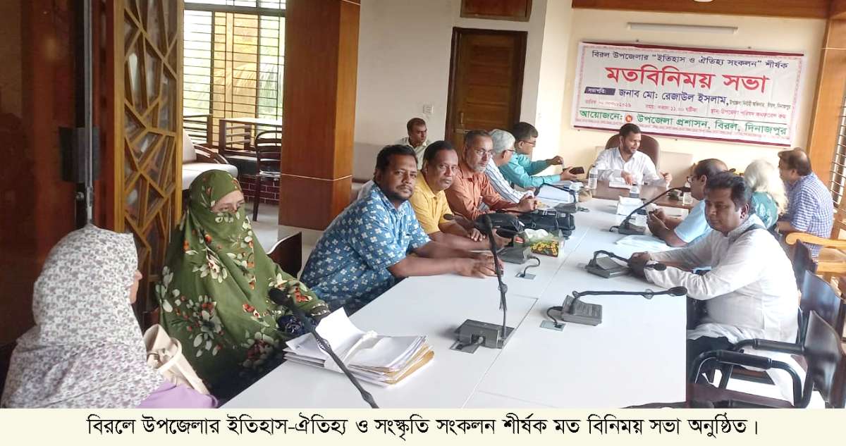 বিরলে উপজেলার ইতিহাস-ঐতিহ্য ও সংস্কৃতি সংকল শীর্ষক মত বিনিময় সভা 