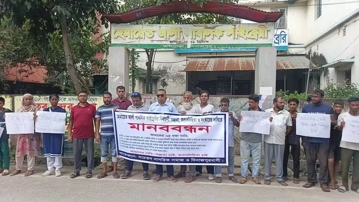 হেমায়েত আলী পাবলিক লাইব্রেরির নির্বাচনী প্রক্রিয়ায় স্বচ্ছতা ও সংস্কারের দাবিতে মানববন্ধন