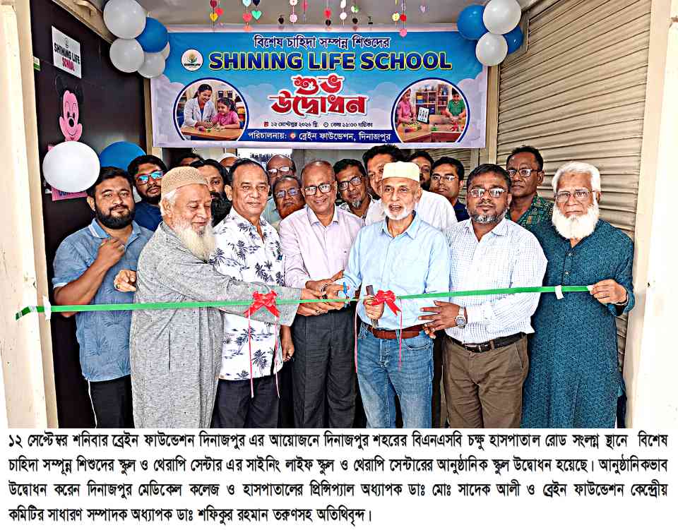 দিনাজপুরে চÿু হাসপাতাল সংলগ্ন স্থানে বিশেষ চাহিদা সম্পূন্ন শিশুদের সাইনিং লাইফ স্কুল ও থেরাপি সেন্টারের আনুষ্ঠানিক উদ্বোধন হয়েছে