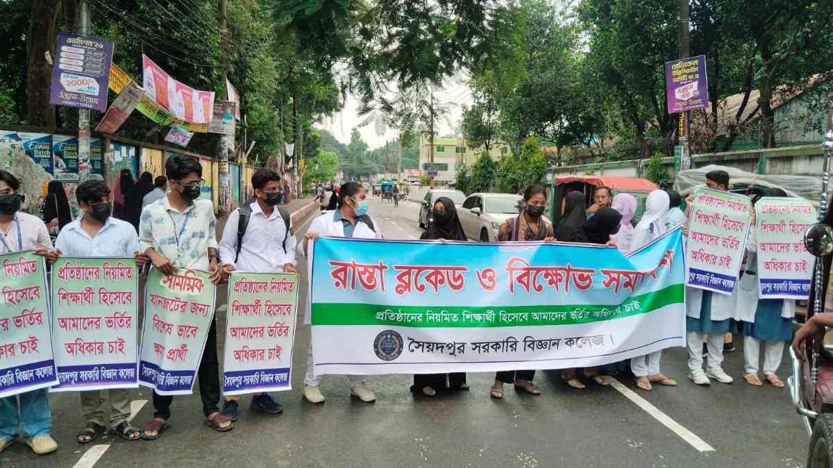 সৈয়দপুর বিজ্ঞান কলেজে ভর্তির দাবিতে সড়ক অবরোধ