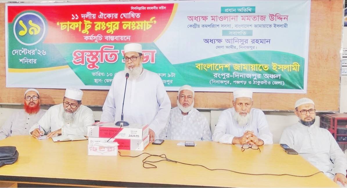 দিনাজপুরে ১১ দলীয় ঐক্যের রংপুর লংমার্চ সফল করতে প্রস্তুতি সভা
