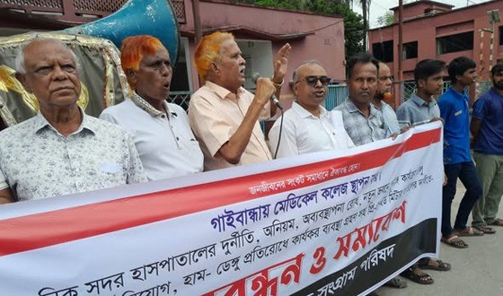 গাইবান্ধায় মেডিকেল কলেজ স্থাপনের দাবিতে বিক্ষোভ সমাবেশ