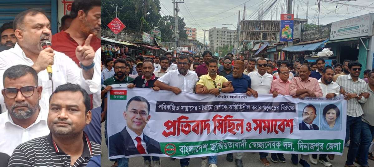 দিনাজপুরে জেলা স্বেচ্ছাসেবক দলের  প্রতিবাদ মিছিল ও সমাবেশ