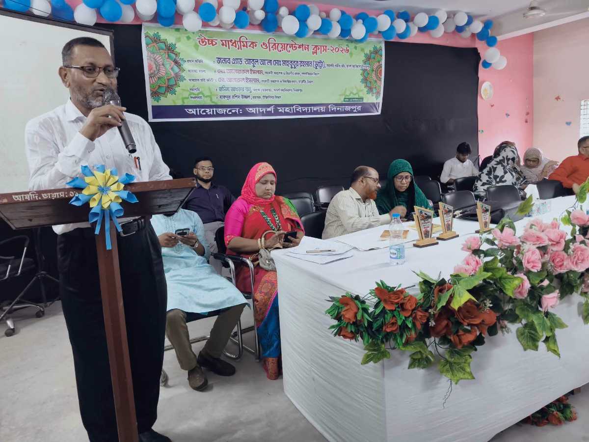 দিনাজপুর আদর্শ মহাবিদ্যালয়ের উচ্চ মাধ্যমিকের ওরিয়েন্টেশন ক্লাস উপলক্ষে আলোচনা অনুষ্ঠিত