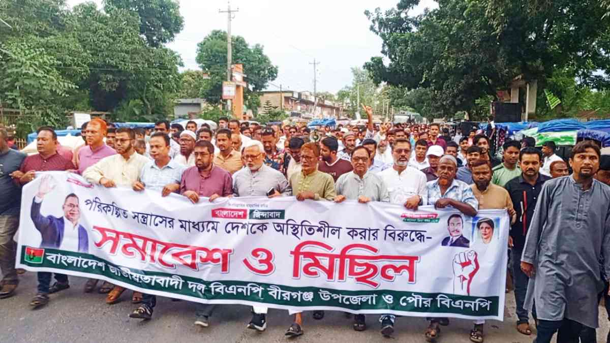 বীরগঞ্জে পরিকল্পিত সন্ত্রাসের প্রতিবাদে বিএনপির সমাবেশ ও মিছিল