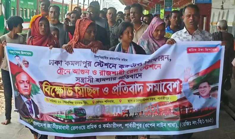 পার্বতীপুরে রেলওয়ে শ্রমিক-কর্মচারী দলের মানববন্ধন ও বিক্ষোভ মিছিল