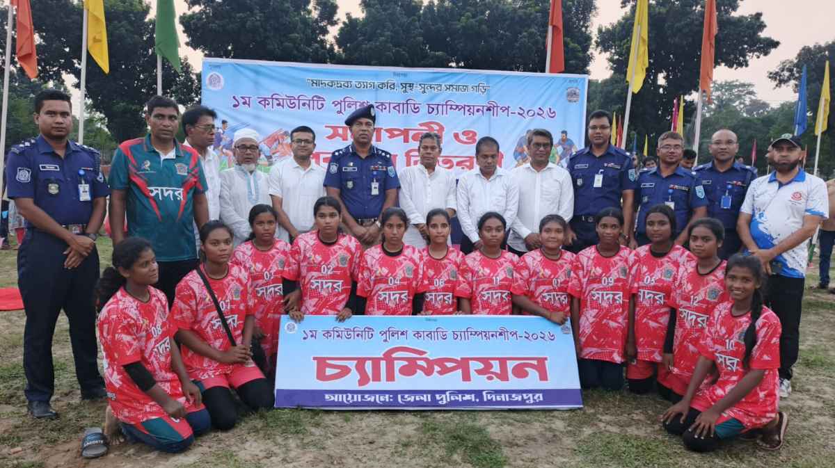 দিনাজপুরে জেলা পুলিশ বিভাগের আয়োজনে যুব কাবাডি প্রতিযোগিতার সমাপনী ও পুরস্কার বিতরণী