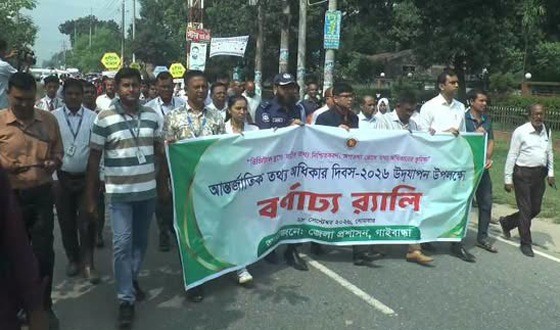 গাইবান্ধায় আন্তর্জাতিক তথ্য অধিকার দিবস পালিত