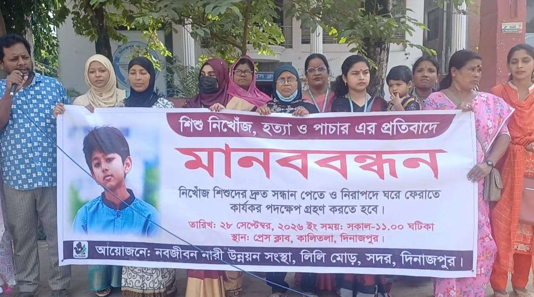 শিশু নিখোঁজ, হত্যা ও পাচারের প্রতিবাদে দিনাজপুরে মানববন্ধন