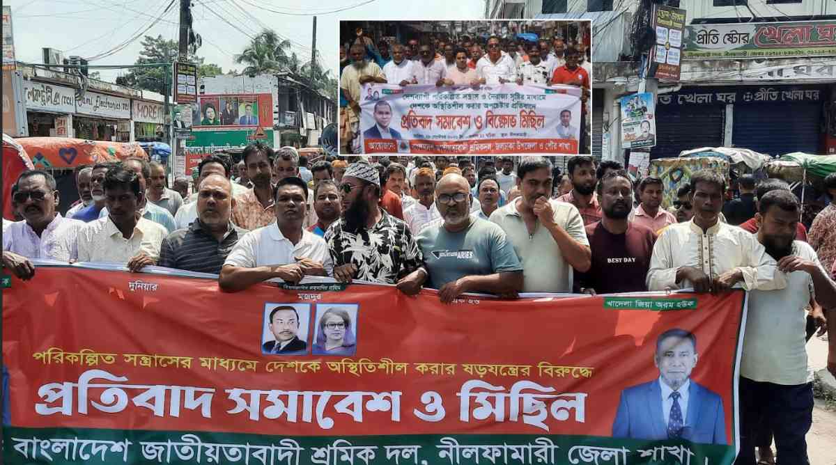 নীলফামারীতে শ্রমিকদলের মিছিল ও সমাবেশ অনুষ্ঠিত