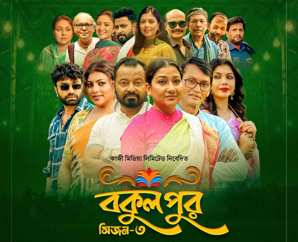 বকুলপুর সিজন-৩: প্রেম ও ক্ষমতার দ্বন্দ্ব