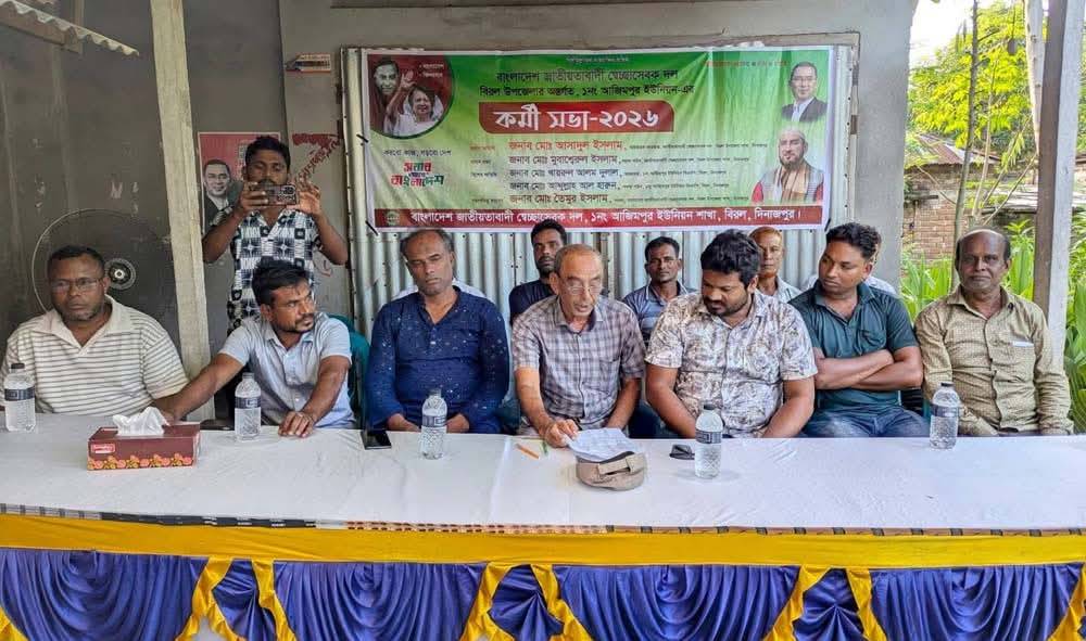 বিরলে আজিমপুর ইউনিয়ন স্বেচ্ছাসেবক দলের কর্মীসভা অনুষ্ঠিত