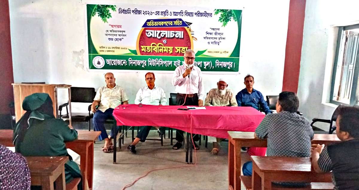 দিনাজপুর নিবার্চনী পরীক্ষা প্রস্তুতি নিয়ে অভিভাবক ও শিক্ষার্থীদের সাথে মত বিনিময় সভা অনুষ্ঠিত
