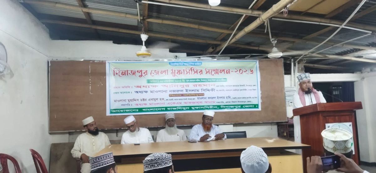 দিনাজপুরে মাজলিসুল মুফাসসিরীনের জেলা কমিটি গঠন 