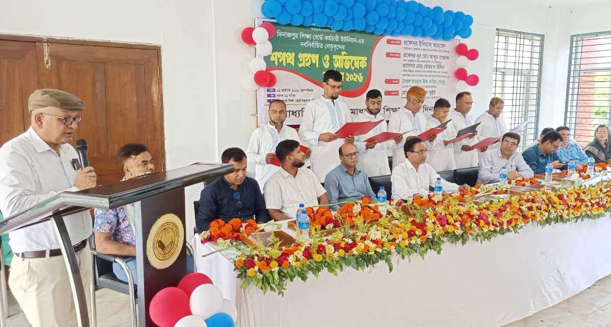 দিনাজপুর শিক্ষাবোর্ড কর্মচারী ইউনিয়নের নির্বাচিত প্রতিনিধিদের শপথগ্রহণ ও অভিষেক অনুষ্ঠান