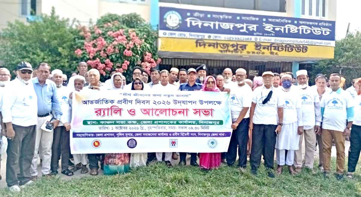 ১ অক্টোবর অন্তর্জাতিক প্রবীন দিবসে র‍্যালীর উদ্বোধন করলেন সৈয়দ জাহাঙ্গীর আলম এমপি