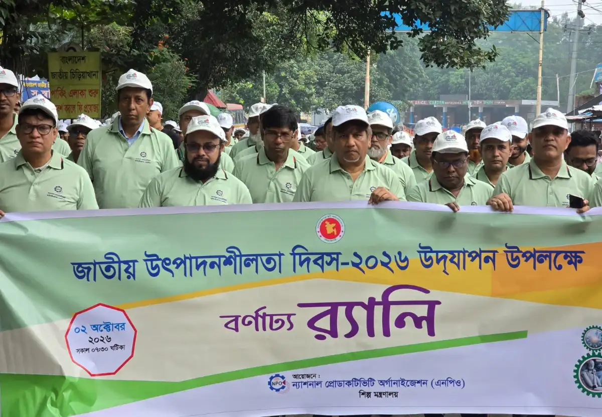 জাতীয় উৎপাদনশীলতা দিবস আজ