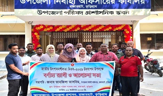 রাজারহাটে জাতীয় উৎপাদনশীলতা দিবস পালিত