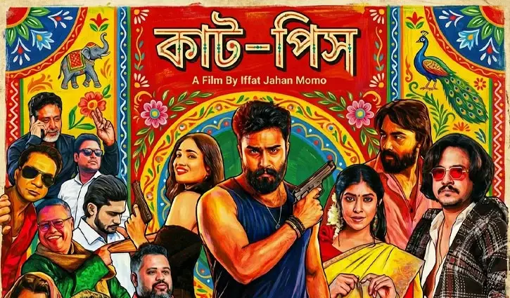 পূজায় আসছে ‘কাট-পিস’
