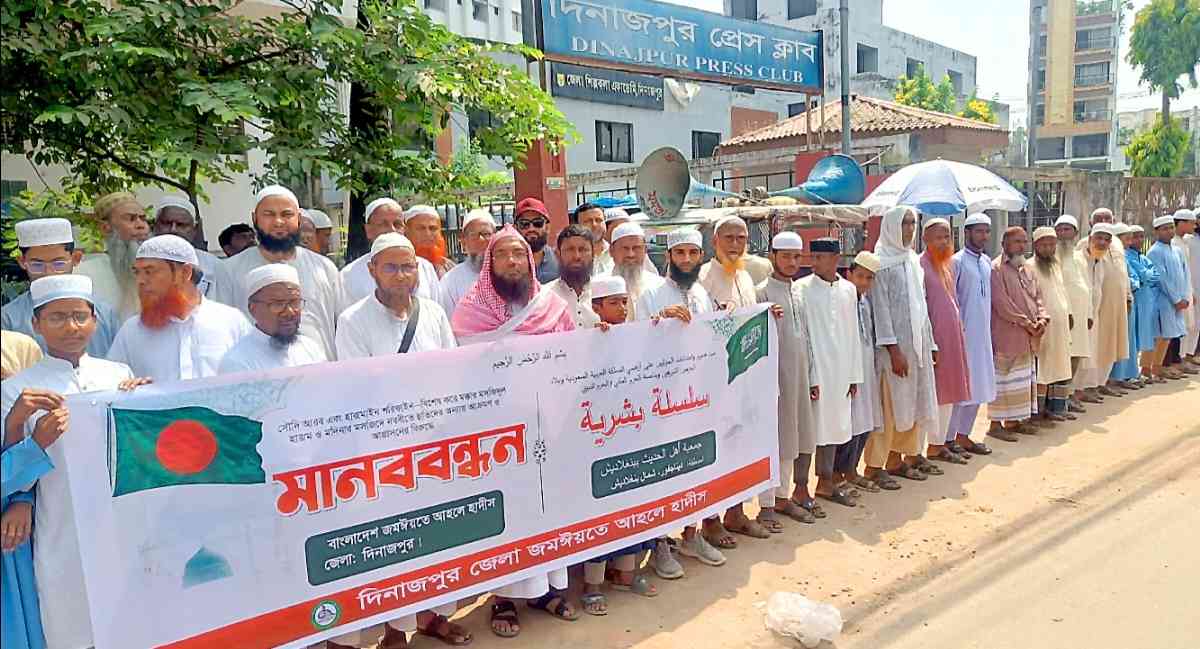 মক্কার মসজিদুল হারাম ও মদিনার মসজিদে নববীতে হুতিদের হামলার প্রতিবাদে দিনাজপুরে মানববন্ধন