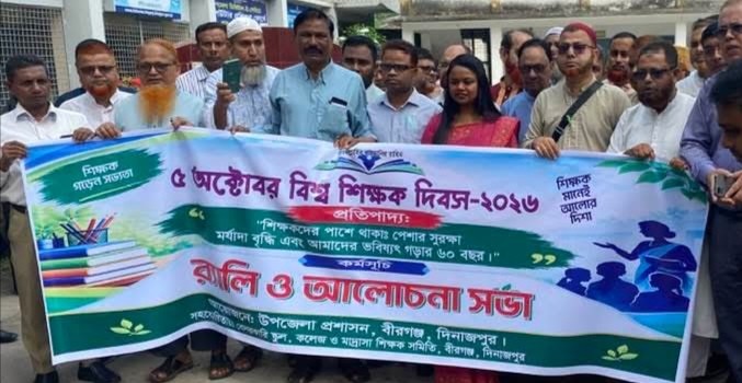 বীরগঞ্জে বিশ্ব শিক্ষক দিবস উপলক্ষে র‍্যালি ও আলোচনা সভা