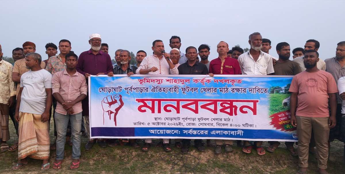 ঘোড়াঘাটে খেলার মাঠ রক্ষার দাবিতে মানববন্ধন