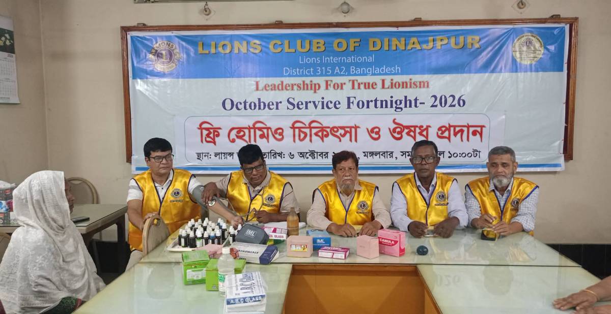 অক্টোবর সেবাপক্ষ উপলক্ষে দিনাজপুর লায়ন্স ক্লাবের ফ্রি হোমিও চিকিৎসা ও ঔষধ প্রদান 