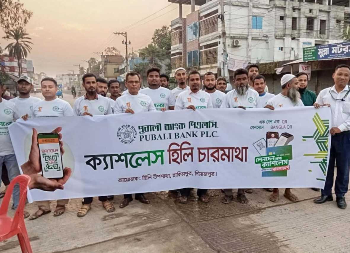 হিলিতে পূবালী ব্যাংকের উদ্যোগে 'ক্যাশলেস হিলি চারমাথা' কর্মসূচি পালন