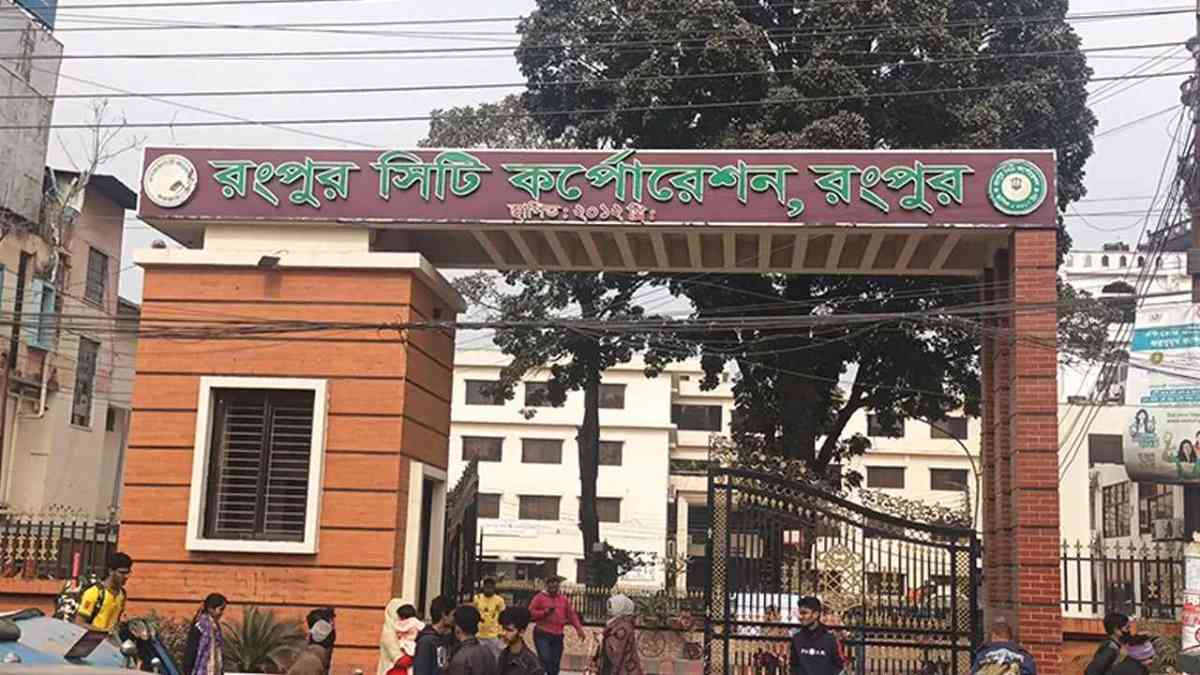 রংপুর সিটির অবকাঠামো উন্নয়নে ১৬০২ কোটি টাকার প্রকল্প অনুমোদন