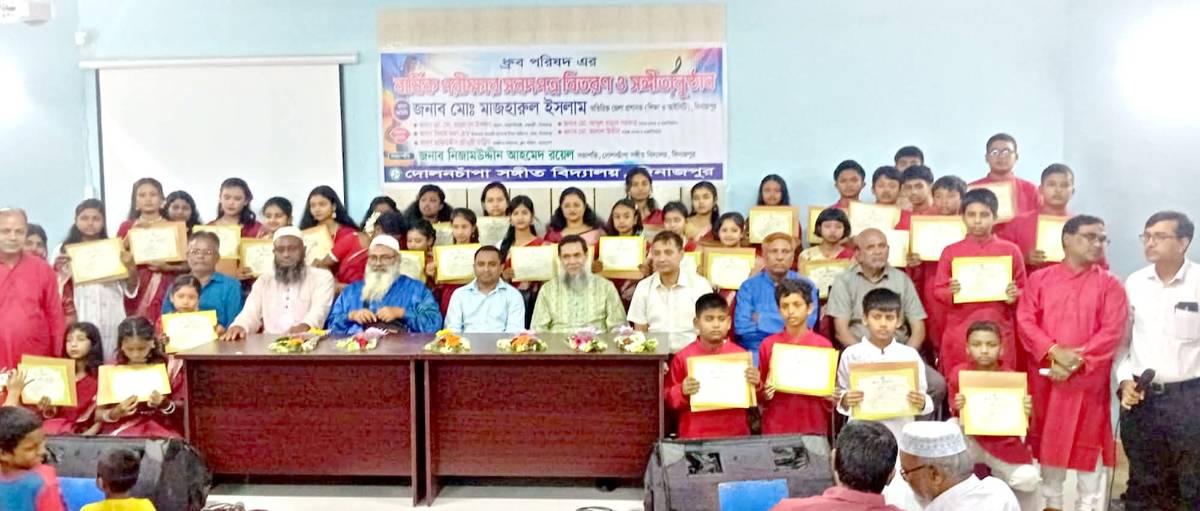 দিনাজপুরে দোলনচাঁপা সঙ্গীত বিদ্যালয়ের উদ্যোগে ধ্রুব পরিষদ এর বার্ষিক পরীক্ষার সনদপত্র বিতরণ ও সঙ্গীতানুষ্ঠান