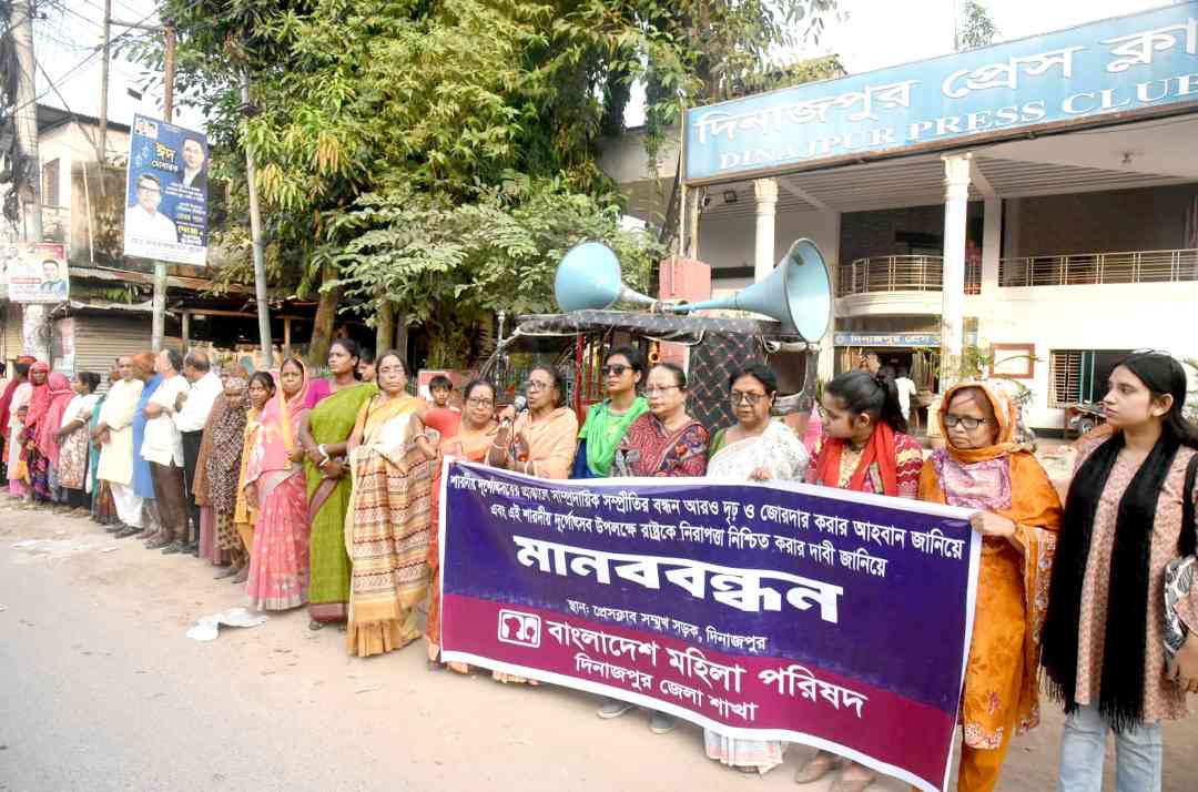 দুর্গোৎসব উপলক্ষে রাষ্ট্রকে নিরাপত্তা নিশ্চিত করার দাবী জানিয়ে দিনাজপুরে মহিলা পরিষদের মানববন্ধন 