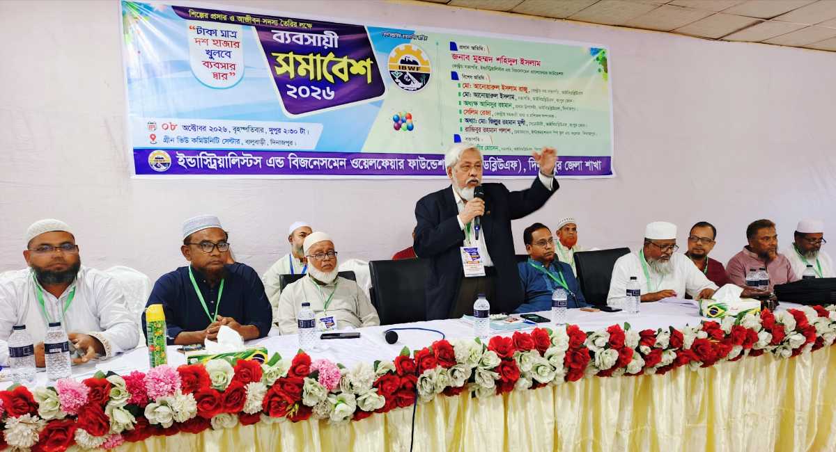 দিনাজপুরে আইবিডাব্লিউএফ-এর 'ব্যবসায়ী সমাবেশ' অনুষ্ঠিত