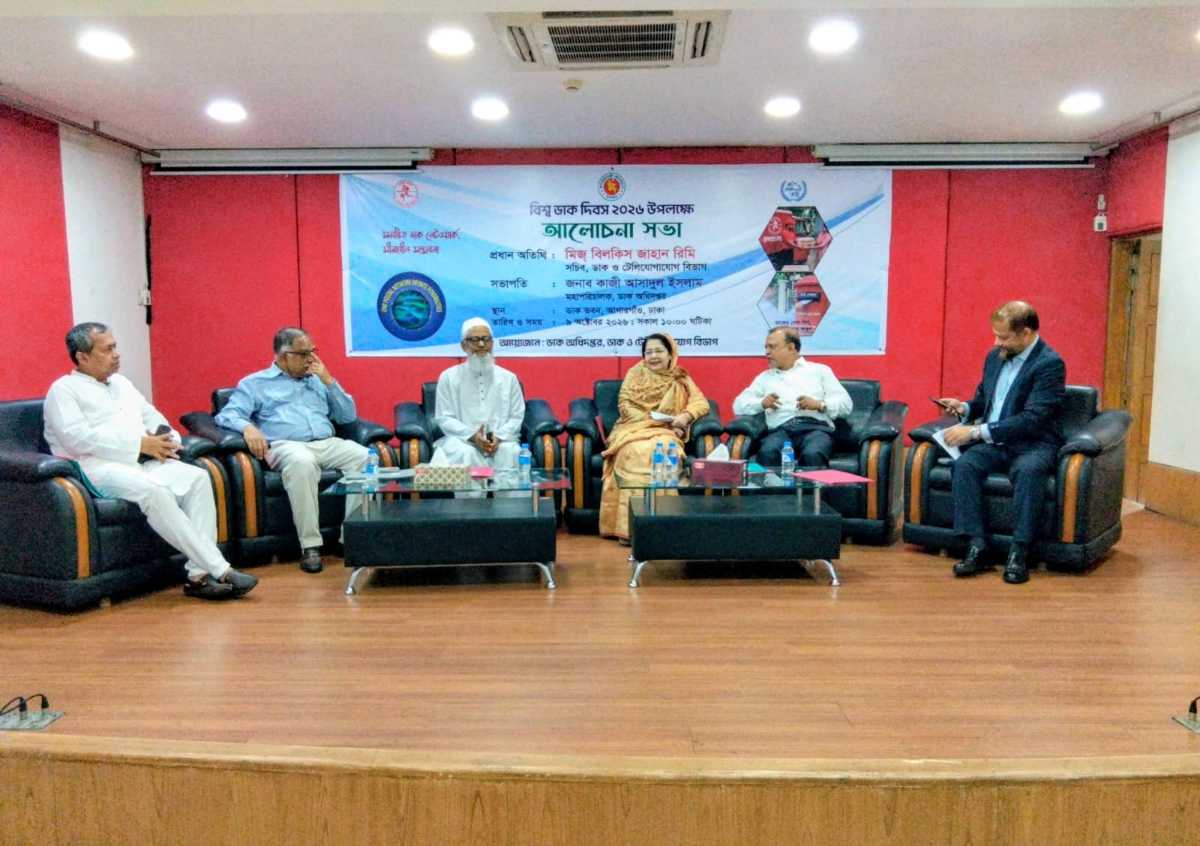 যথাযোগ্য মর্যাদায় পালিত হচ্ছে বিশ্ব ডাক দিবস, দেশব্যাপী ডাকসেবা সপ্তাহ শুরু