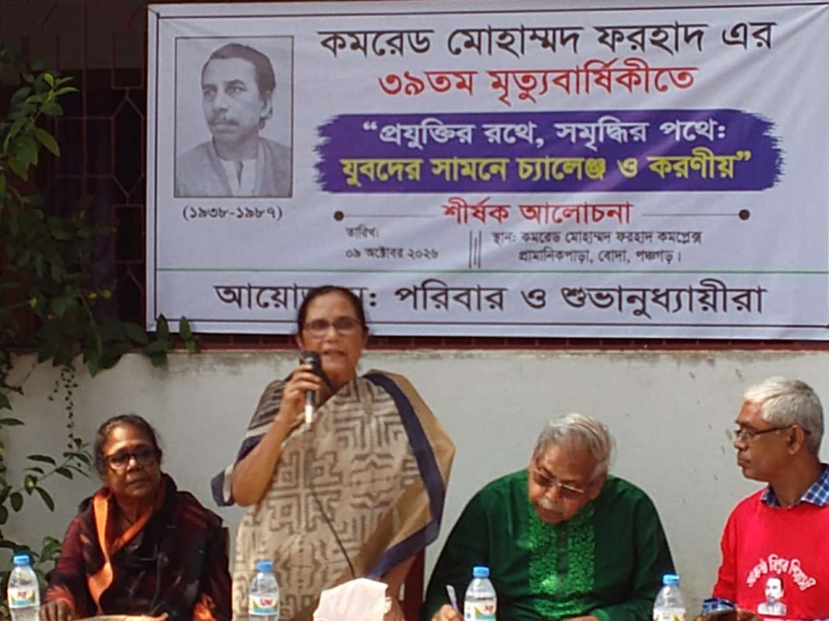 কমরেড মোহাম্মদ ফরহাদ সারা জীবন সাধারণ মানুষের অধিকার আদায়ে সংগ্রাম করে গেছেন ৩৯ তম মৃত্যুবার্ষিকীতে বক্তারা 