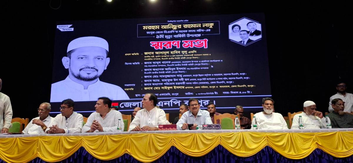 রংপুর জেলা বিএনপির সাবেক সদস্য সচিব আনিছুর রহমান লাকুর প্রথম মৃত্যুবার্ষিকী উপলক্ষে স্মরণসভা