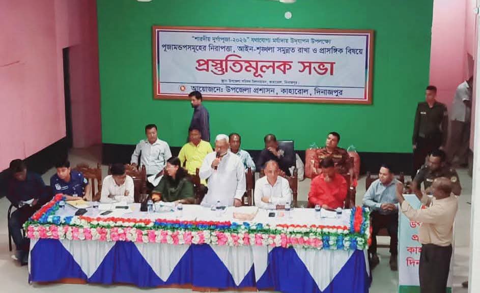 কাহারোলে শারদীয় দুর্গাপূজা উপলক্ষে প্রস্তুতিমূলক সভা অনুষ্ঠিত