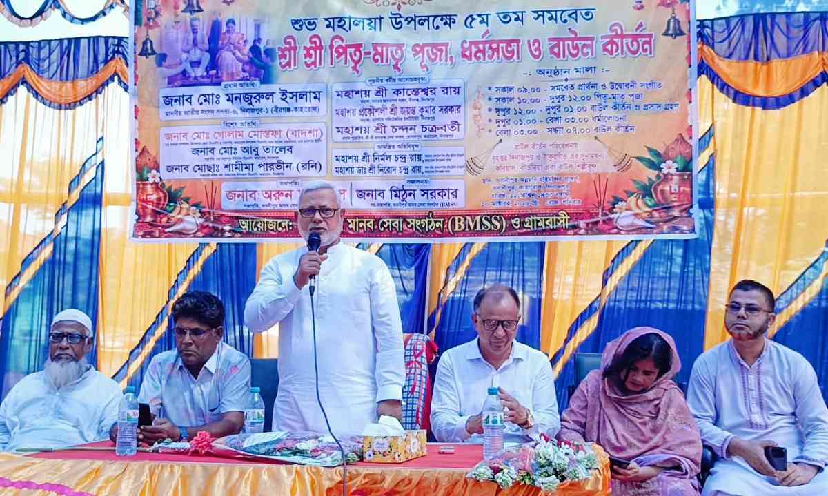 কাহারোলে শুভ মহালয়া উপলক্ষে পিতৃ-মাতৃ পূজা, ধর্মসভা ও বাউল কীর্তন অনুষ্ঠিত